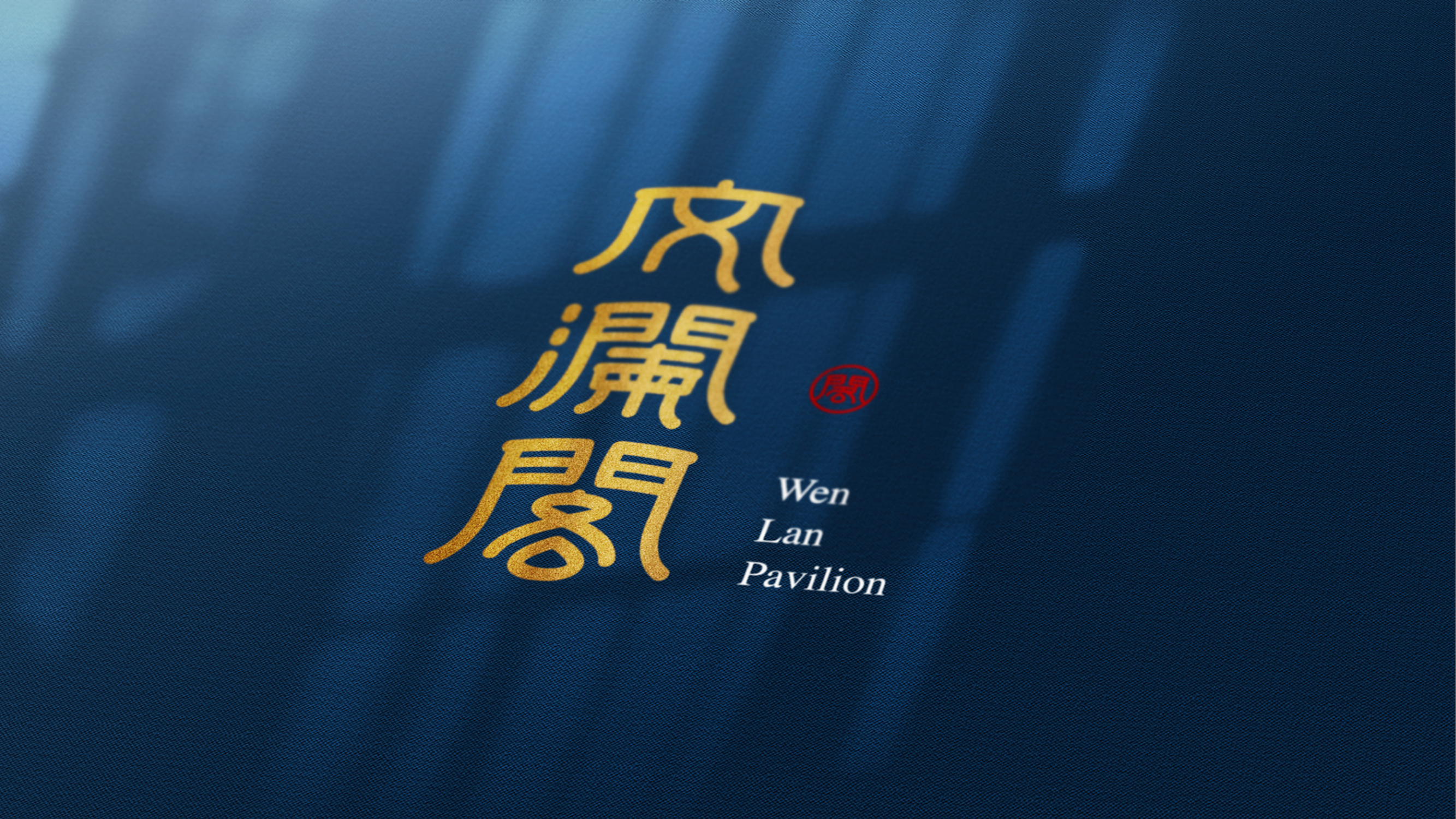 文澜阁文创礼盒设计